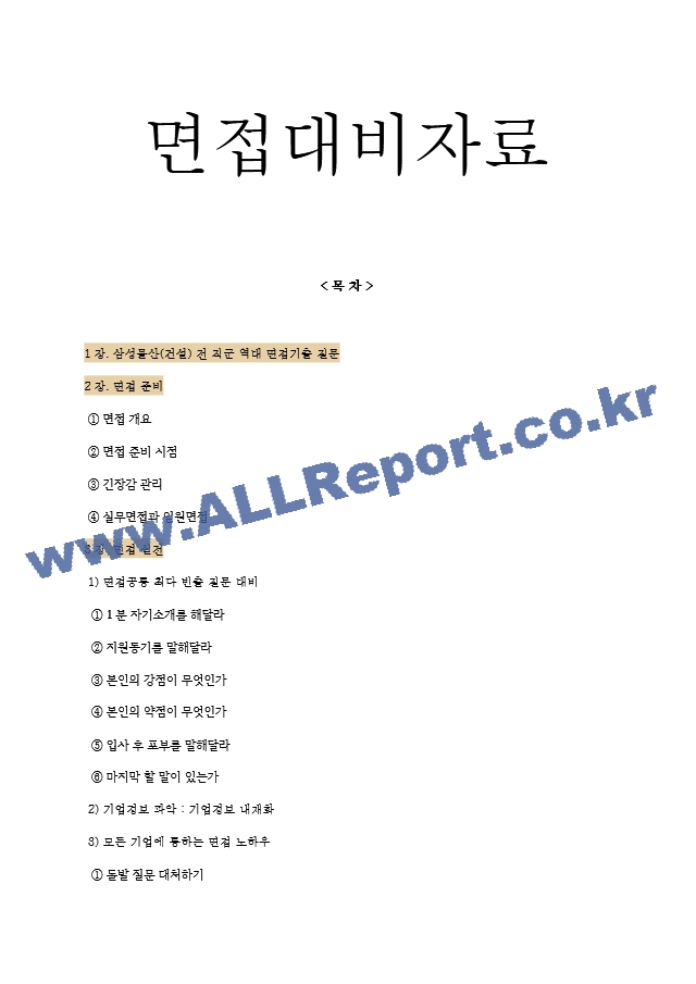 삼성물산 (건설) 면접기출질문  ＋ 면접대비자료.hwp