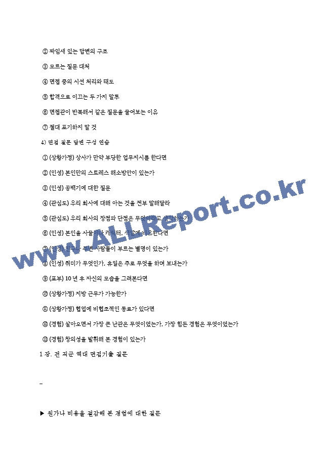 삼성물산 (건설) 면접기출질문  ＋ 면접대비자료.hwp