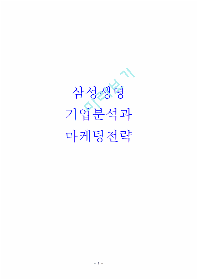 삼성생명 기업 경영전략분석및 마케팅전략분석과 삼성생명 새로운 전략제안.hwp