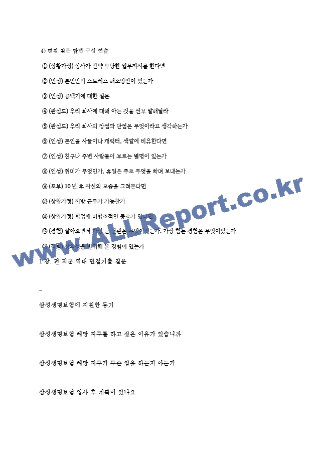 삼성생명보험 역대면접기출 면접노하우.hwp