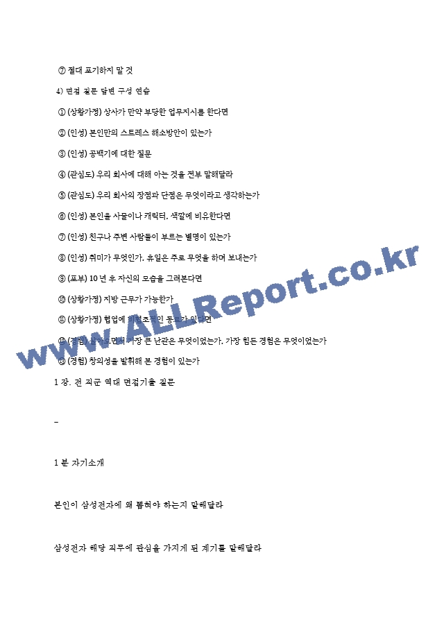 삼성전자 역대면접기출 면접노하우.hwp