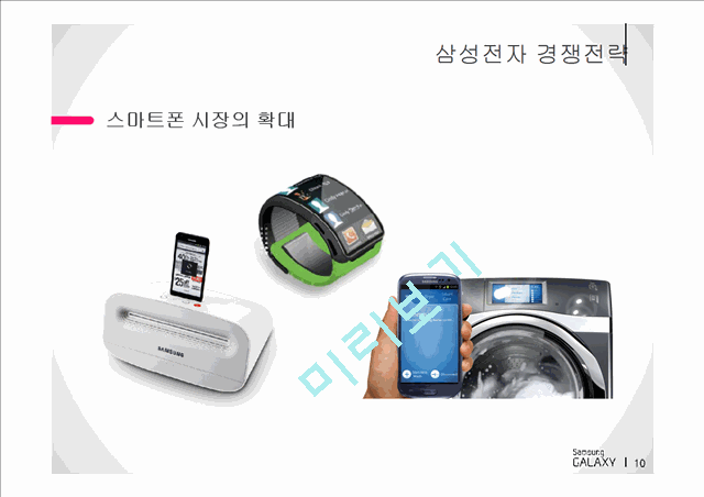 삼성전자가 스마트폰 경쟁우위에 설 수 있었던 핵심전략.pptx