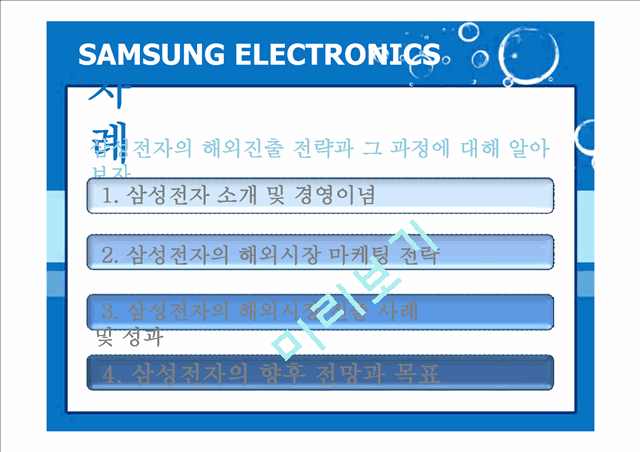 삼성전자마케팅전략,삼성전자해외시장진출사례,삼성전자해외마케팅.ppt