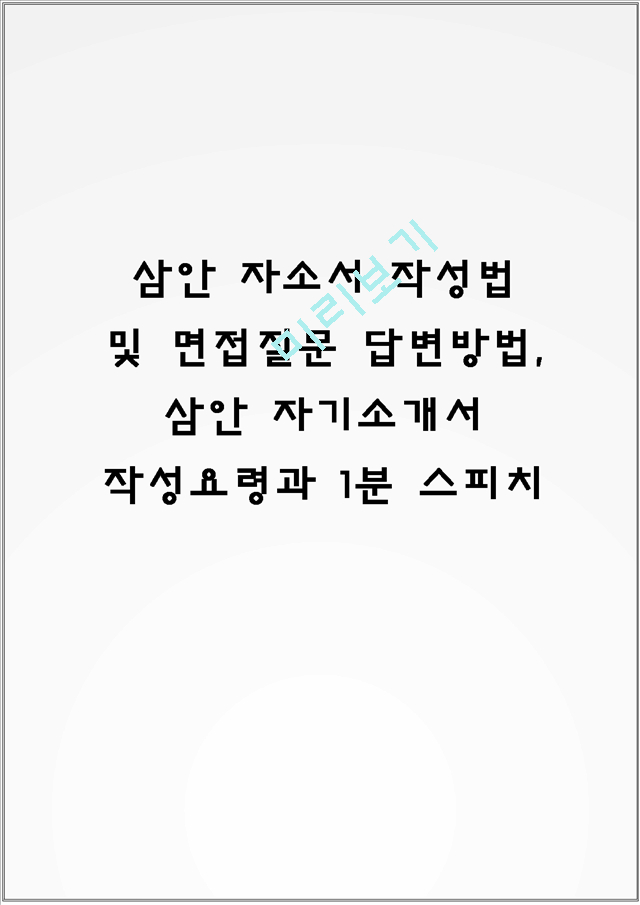 삼안 자소서 작성법 및 면접질문 답변방법, 삼안 자기소개서 작성요령과 1분 스피치.hwp