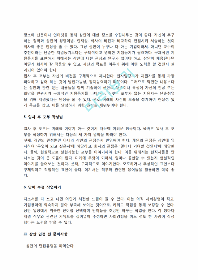 삼안 자소서 작성법 및 면접질문 답변방법, 삼안 자기소개서 작성요령과 1분 스피치.hwp