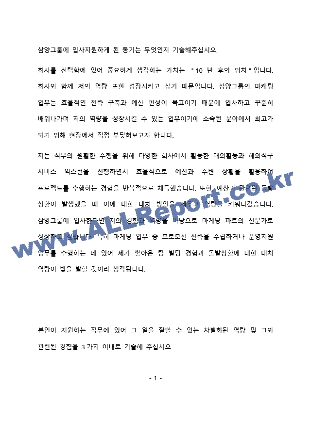 삼양그룹 마케팅 최종 합격 자기소개서(자소서).docx