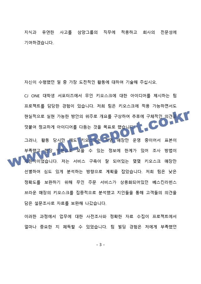 삼양그룹 마케팅 최종 합격 자기소개서(자소서).docx