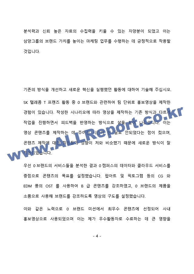 삼양그룹 마케팅 최종 합격 자기소개서(자소서).docx