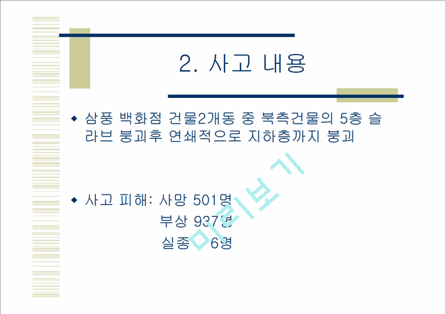 삼풍백화점붕괴사고.ppt