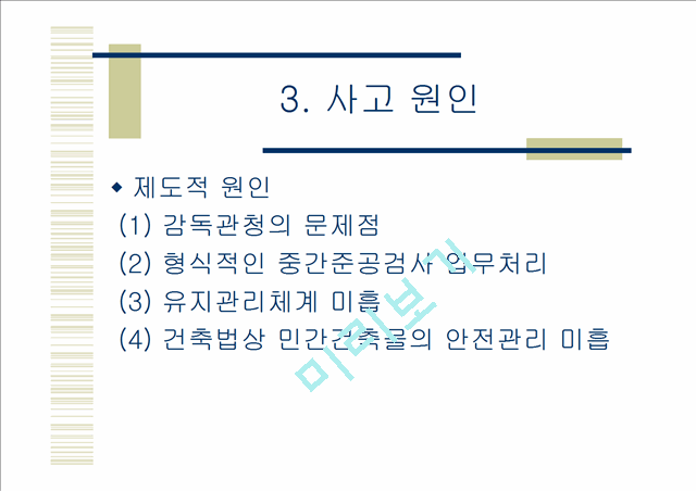 삼풍백화점붕괴사고.ppt