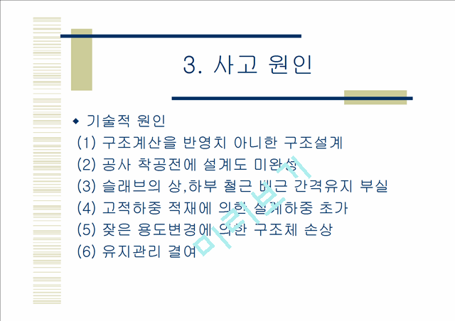 삼풍백화점붕괴사고.ppt