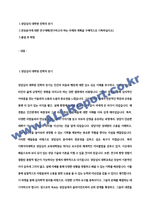 상담심리대학원 학업계획서(이화여자대학교 상담심리 교육대학원 연구계획서) 최종 합격 자기소개서 (2) .hwp