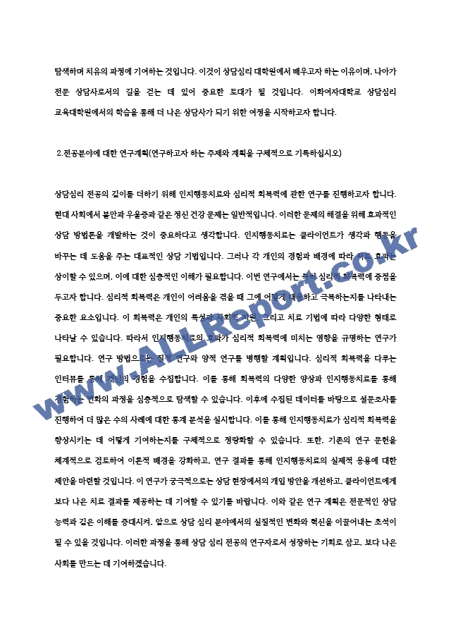 상담심리대학원 학업계획서(이화여자대학교 상담심리 교육대학원 연구계획서) 최종 합격 자기소개서 (2) .hwp