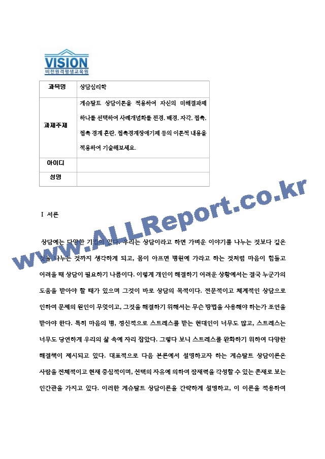 상담심리학 게슈탈트 상담이론을 적용하여 자신의 미해결과제 하나를 선택하여 사례개념화를 전경, 배경, 자각, 접촉, 접촉 경계 혼란, 접촉경계장애기제 등의 이론적 내용을 적용하여 기술해보세요..hwp