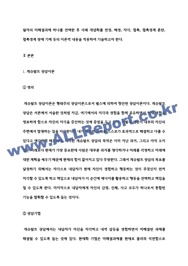 상담심리학 게슈탈트 상담이론을 적용하여 자신의 미해결과제 하나를 선택하여 사례개념화를 전경, 배경, 자각, 접촉, 접촉 경계 혼란, 접촉경계장애기제 등의 이론적 내용을 적용하여 기술해보세요..hwp