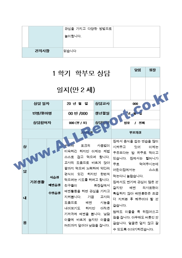 상담일지 만 2세 11명 1년 상담일지 22 페이지.hwp