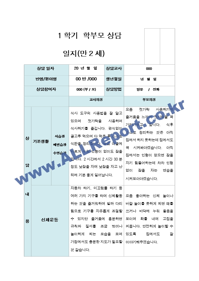 상담일지 만 2세 11명 1년 상담일지 22 페이지.hwp