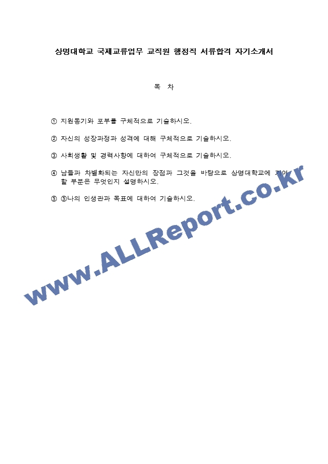 상명대학교 국제교류업무 교직원 행정직 서류합격 자소서.docx