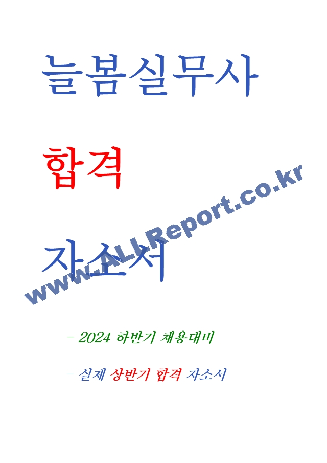 상반기 합격자들의 늘봄행정실무사 자소서 7편 모음 지원동기 업무이해도 직무수행계획 등.hwp