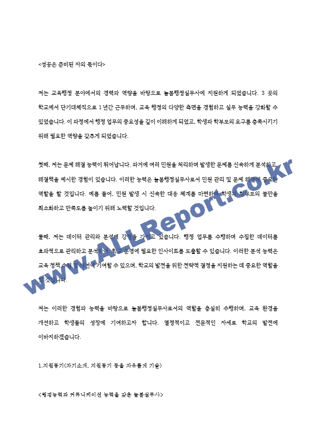 상반기 합격자들의 늘봄행정실무사 자소서 7편 모음 지원동기 업무이해도 직무수행계획 등.hwp