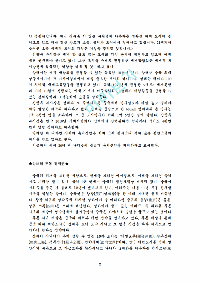 상해와 푸동경제권… 장강삼각주 경제권의 특성.doc