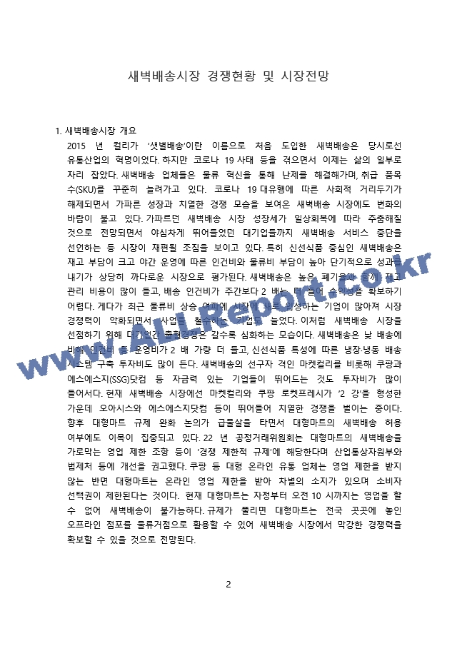 새벽배송시장.docx