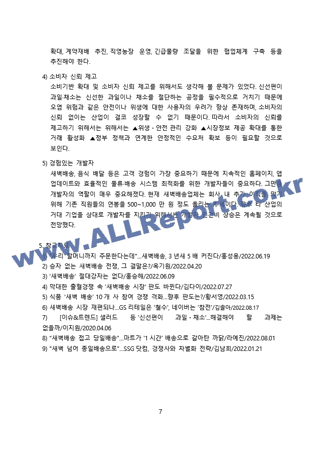 새벽배송시장.docx