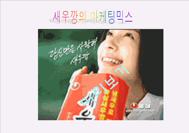 새우깡 마케팅믹스(4p)분석.ppt