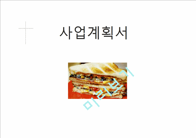 샌드위치 전문점 창업 사업계획서.pptx