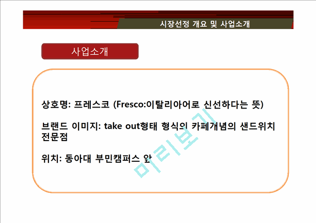 샌드위치 전문점 창업 사업계획서.pptx