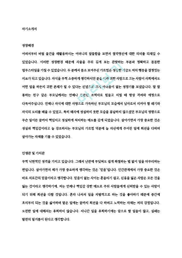 샘플 보편적인 자기소개서 연구적 자세.hwp