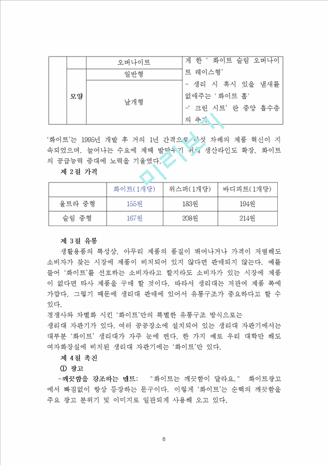 생리대 화이트 4P,STP 마케팅전략분석과 마케팅대안제시.hwp