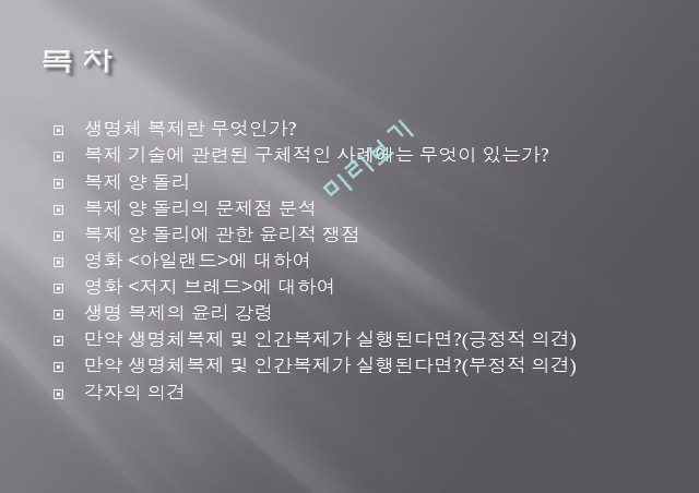 생명체 복제란,복제 양 돌리,생명 복제의 윤리,생식세포 복제란,체세포 복제란,생명의 존엄성 침해.pptx