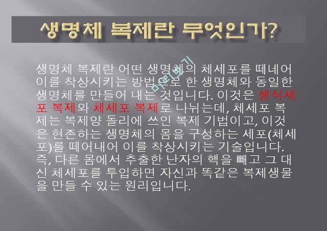 생명체 복제란,복제 양 돌리,생명 복제의 윤리,생식세포 복제란,체세포 복제란,생명의 존엄성 침해.pptx