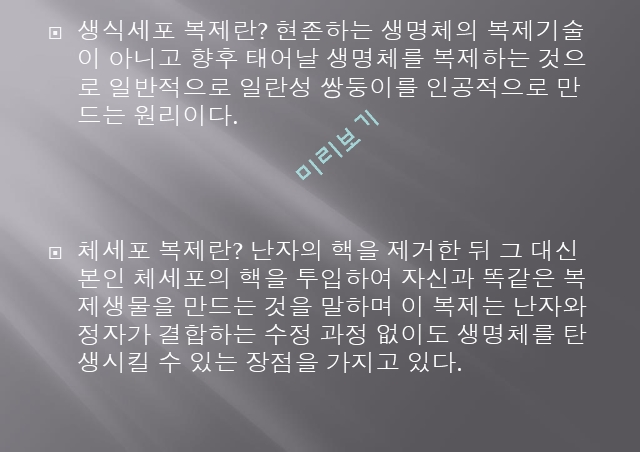 생명체 복제란,복제 양 돌리,생명 복제의 윤리,생식세포 복제란,체세포 복제란,생명의 존엄성 침해.pptx