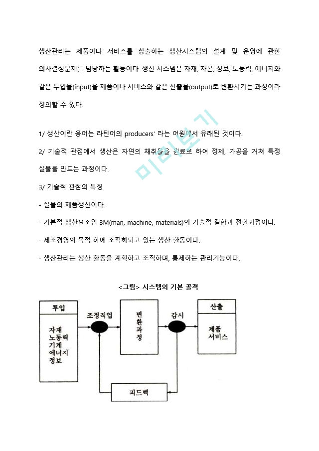 생산관리의 의의와 목표.hwp