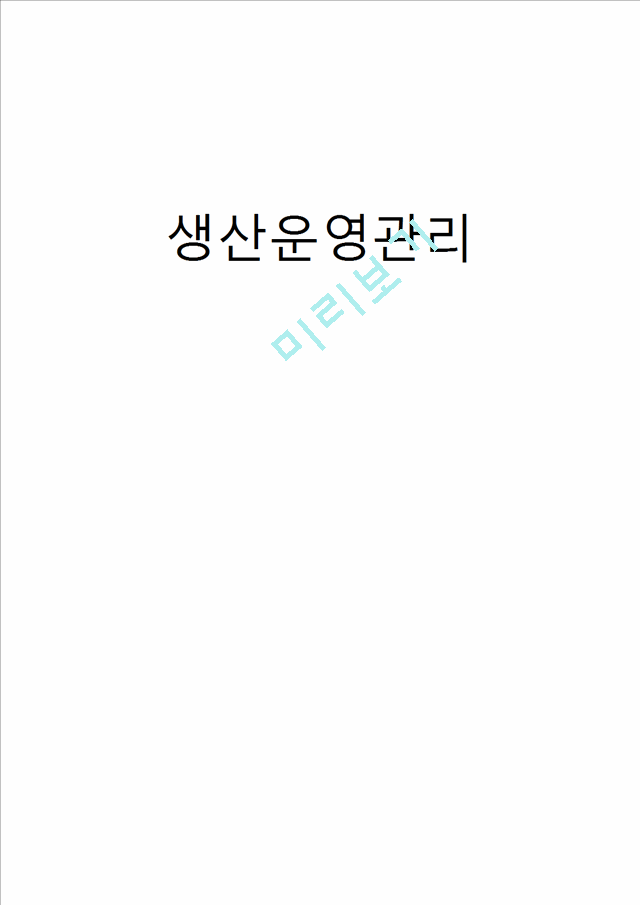 생산운영관리,이케아 공급망 가구상품, 이케아의 평면포장 시스템,무인작동시스템.hwp