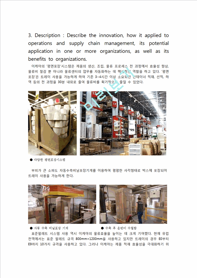 생산운영관리,이케아 공급망 가구상품, 이케아의 평면포장 시스템,무인작동시스템.hwp