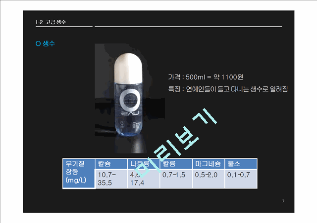 생수시장,생수시장마케팅,생수마케팅,생수,에비앙,삼다수,고급생수,일반생수.pptx