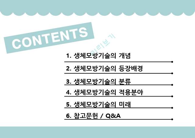 생체모방기술,생체모방기술의 개념,생체모방기술의 분류,생체 모방 사례,이스트게이트 센터,바이오 에너지,동물행동모방.pptx