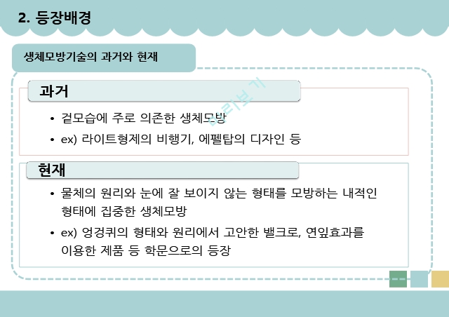 생체모방기술,생체모방기술의 개념,생체모방기술의 분류,생체 모방 사례,이스트게이트 센터,바이오 에너지,동물행동모방.pptx