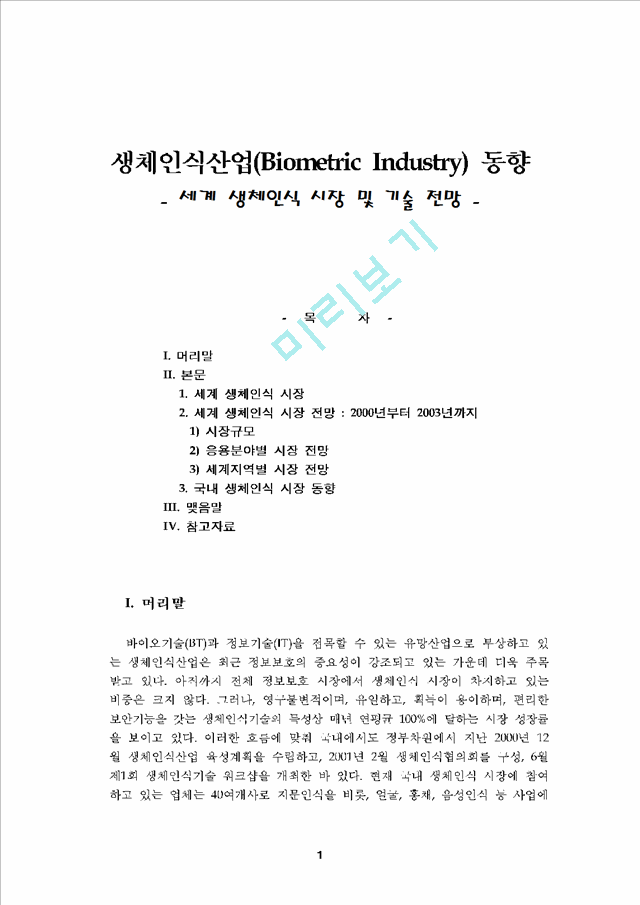 생체인식산업(Biometric Industry) 동향.hwp