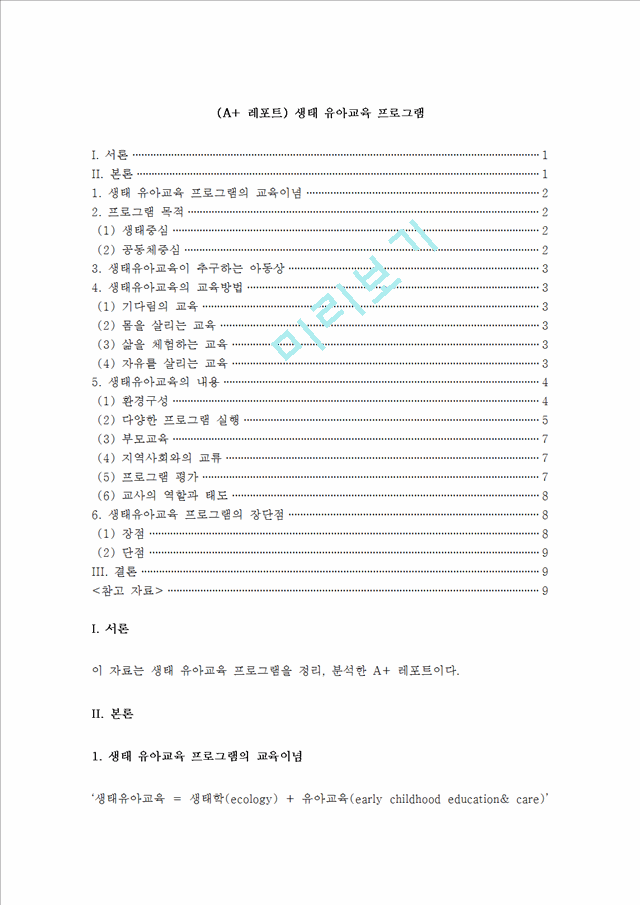 생태 유아교육 프로그램.hwp