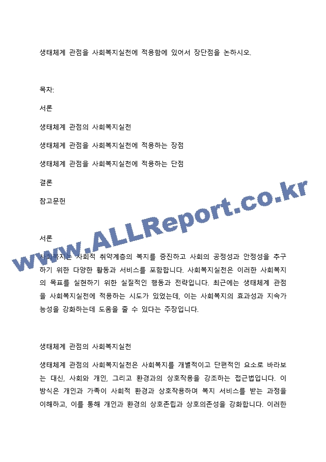 생태체계 관점을 사회복지실천에 적용함에 있어서 장단점을 논하시오. (2) .docx