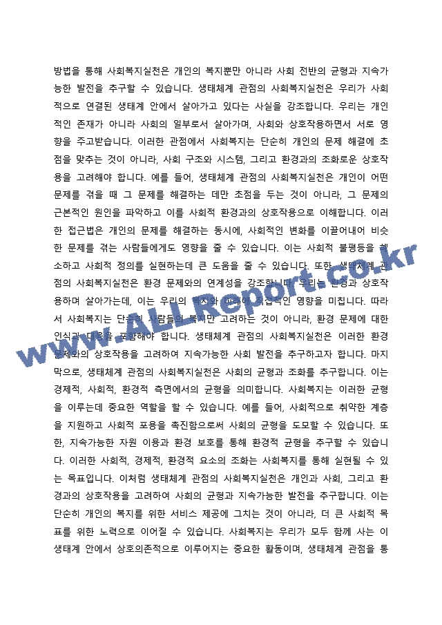 생태체계 관점을 사회복지실천에 적용함에 있어서 장단점을 논하시오. (2) .docx