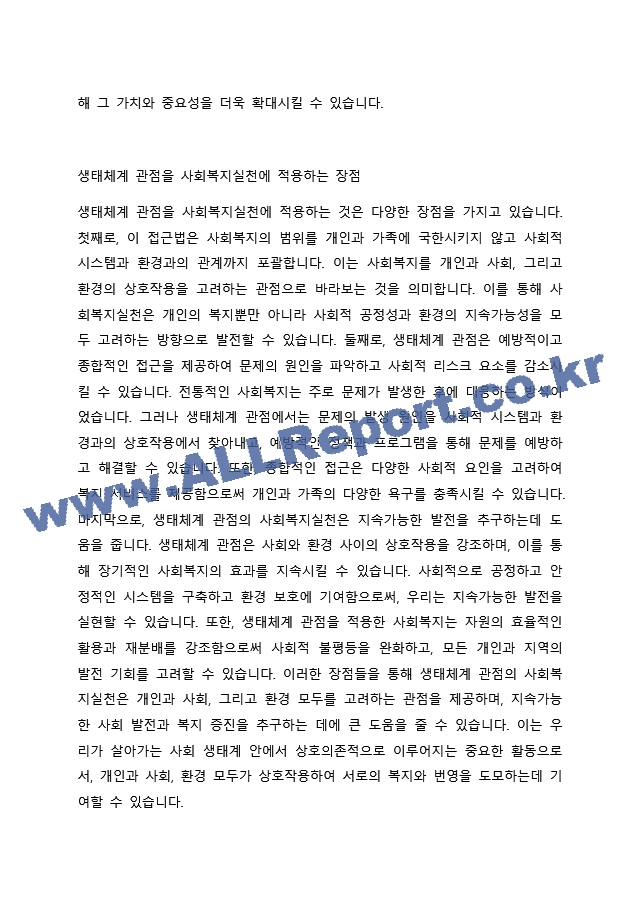 생태체계 관점을 사회복지실천에 적용함에 있어서 장단점을 논하시오. (2) .docx