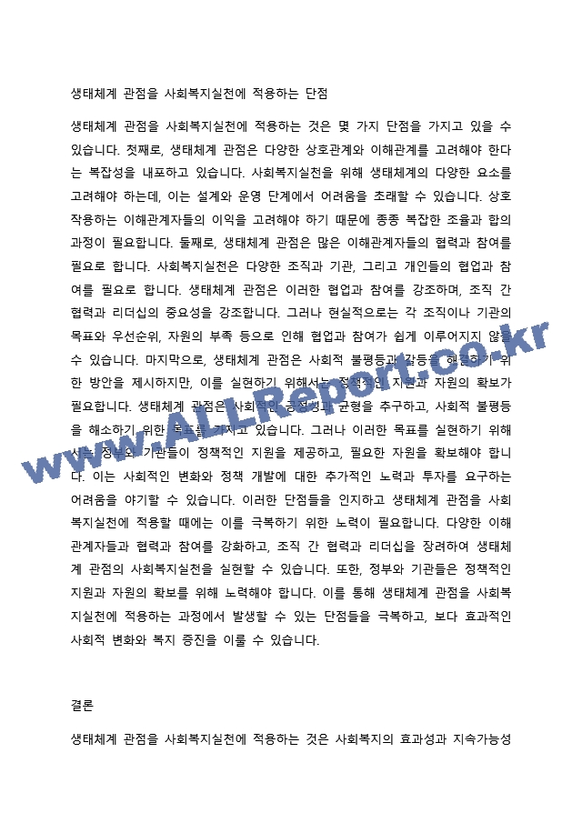 생태체계 관점을 사회복지실천에 적용함에 있어서 장단점을 논하시오. (2) .docx