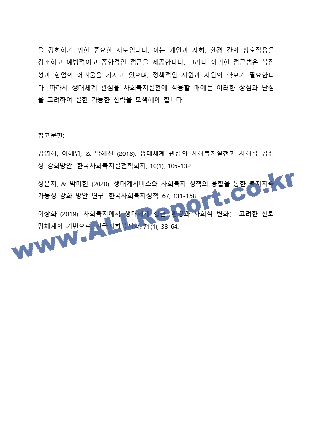 생태체계 관점을 사회복지실천에 적용함에 있어서 장단점을 논하시오. (2) .docx