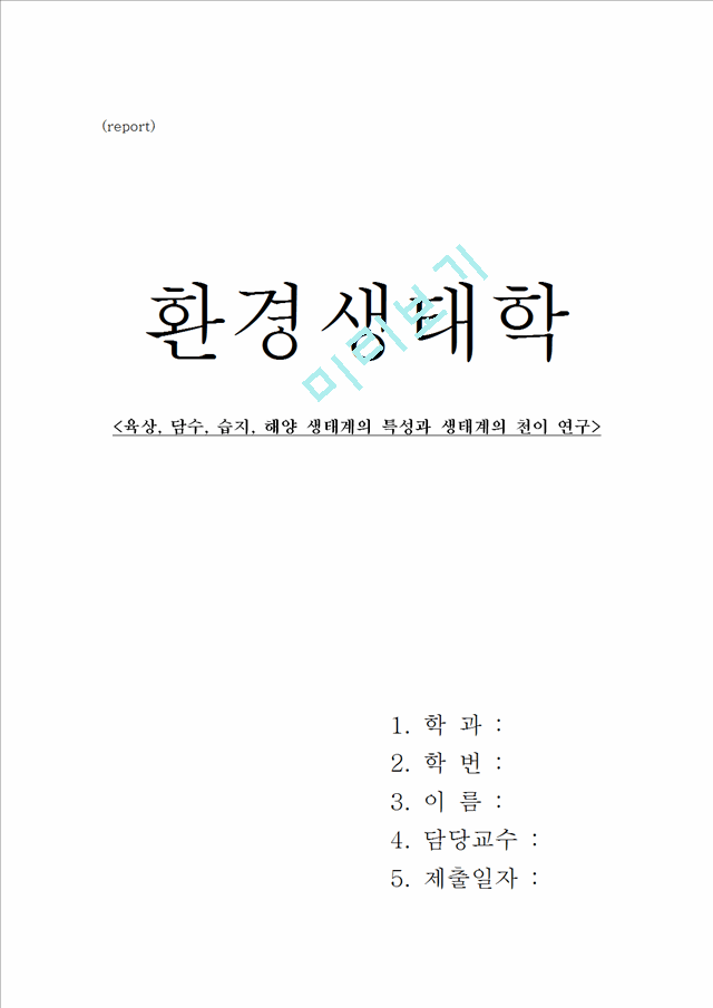 생태학 과제-육상, 담수, 습지, 해양 생태계의 특성과 생태계의 천이 연구.hwp