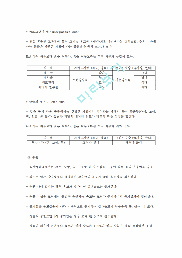 생태학 과제-육상, 담수, 습지, 해양 생태계의 특성과 생태계의 천이 연구.hwp